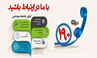 ثبت شکایات، گزارش ها و پیشنهادات شما به صورت شبانه روزی برای ارتقای خدمات بهداشتی و درمانی 