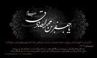 ادای احترام به مقام علمی و معنوی امام جعفر صادق (علیه اسلام)