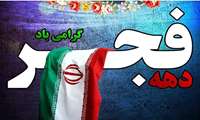 گرامیداشت ایام الله دهه فجر  و 22 بهمن از سوی مدیر شبکه بهداشت و درمان طالقان 