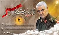 یادآور جاودانه حاج قاسم سلیمانی، اسطوره ایثار و مقاومت
