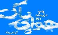 با انرژی های تجدید پذیر، زمین را نجات دهیم ...
