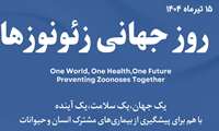 دکتر مرادی، رئیس مرکز مدیریت بیماری های واگیر وزارت بهداشت به مناسبت روز جهانی زئونوز مطرح کرد 