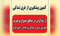 به مناسبت روز جهانی پیشگیری از غرق شدگی 