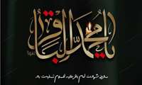 پیام تسلیت مدیر شبکه بهداشت طالقان به مناسبت عروج ملکوتی امام محمدباقر(ع)