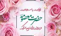 پیام تبریک مدیر شبکه بهداشت طالقان به مناسبت میلاد حضرت معصومه(س) و روز دختر