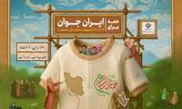 همه برای ایران جوان، آگاهی ، اقدام، آینده ای پایدار