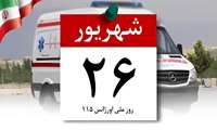 قدردان از تلاشگران اورژانس نماد ایثار و سرعت در نجات جان ها