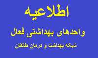 واحدهای بهداشتی فعال از تاریخ 1405/01/01 لغایت 1405/01/14