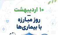 گرامیداشت روز مبارزه با بیماری‌ها: قدردانی از تلاش‌های فعالان حوزه سلامت