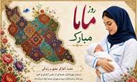 تبریک روز جهانی ماما به ماماهای دلسوز شهرستان طالقان