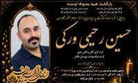 درگذشت همکار پرتلاش و متعهد، زنده‌یاد حسین رحیمی، موجب اندوه جامعه سلامت طالقان شد