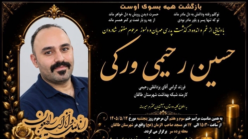 پیام تسلیت مدیر شبکه بهداشت و درمان شهرستان طالقان