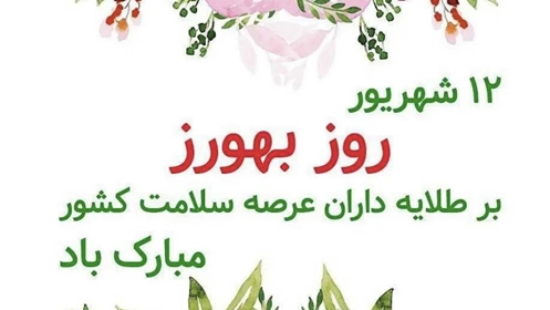 به مناسبت روز بهورز
