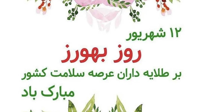 به مناسبت روز بهورز