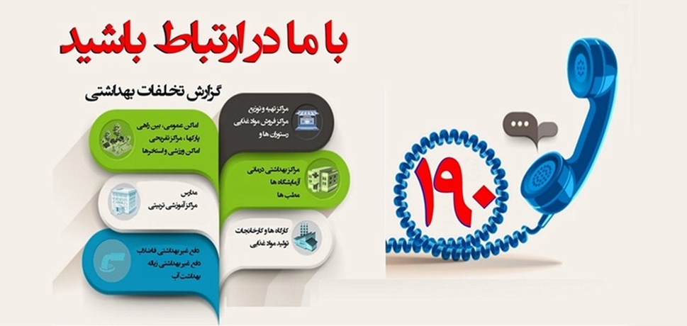 سامانه رسیدگی به شکایات بهداشتی 190