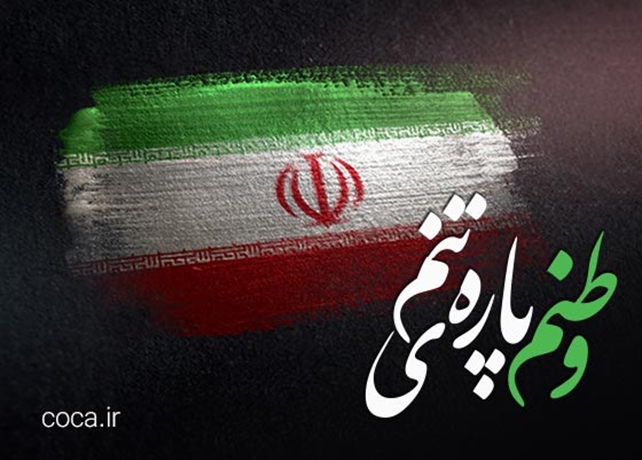 ایران، تو را ای گرانمایه دوست می دارم ...